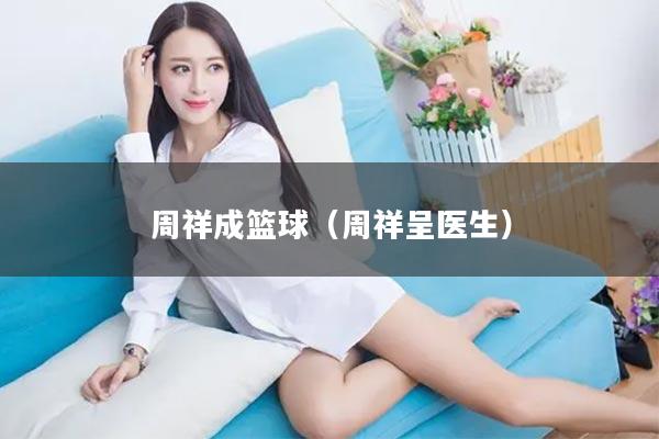 周祥成篮球（周祥呈医生）