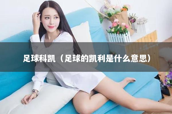 足球科凯（足球的凯利是什么意思）