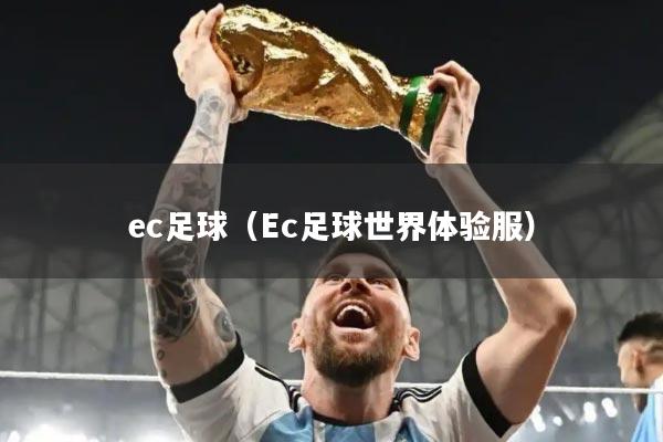 ec足球（Ec足球世界体验服）