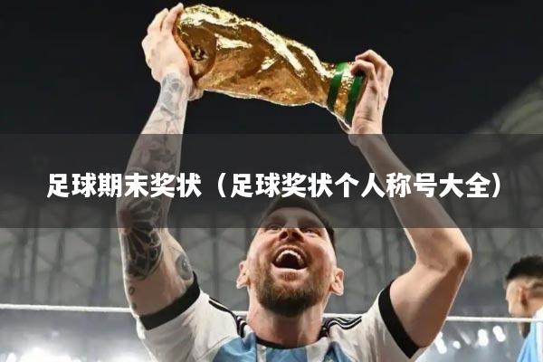 足球期末奖状（足球奖状个人称号大全）