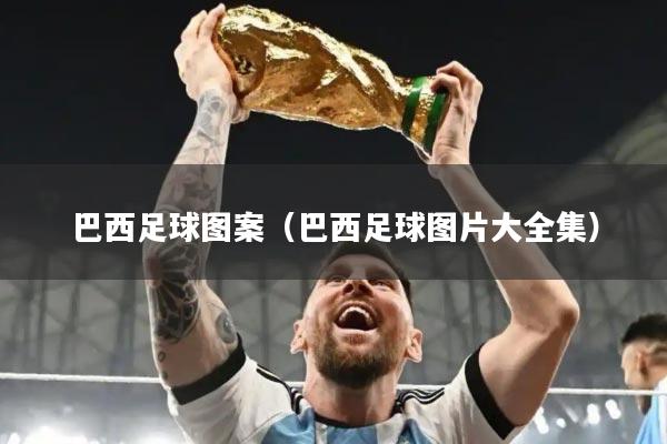 巴西足球图案（巴西足球图片大全集）