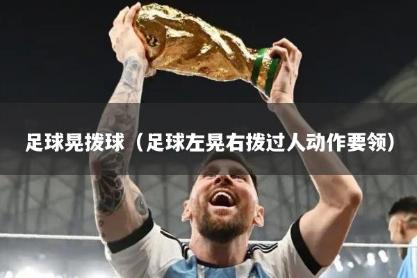 足球晃拨球（足球左晃右拨过人动作要领）