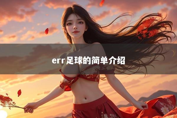 err足球的简单介绍