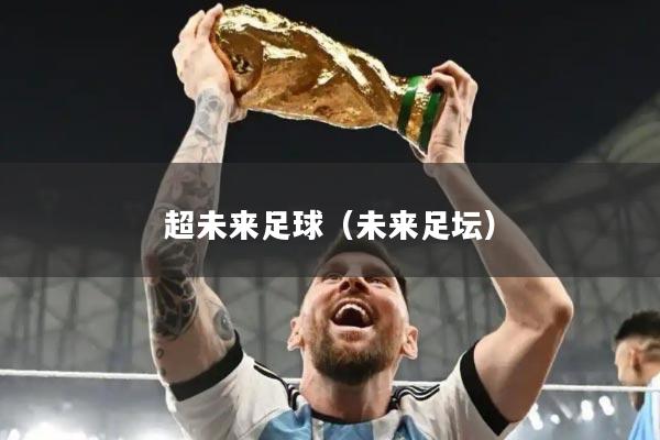 超未来足球（未来足坛）