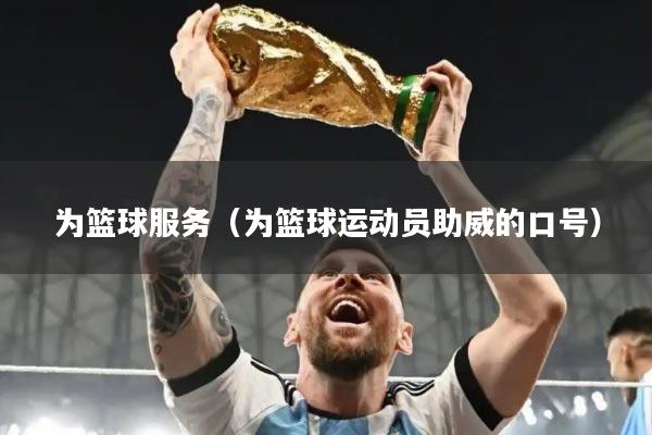 为篮球服务（为篮球运动员助威的口号）