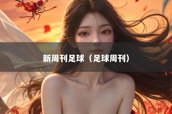 新周刊足球（足球周刊）