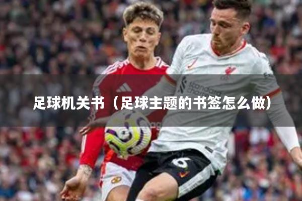 足球机关书（足球主题的书签怎么做）
