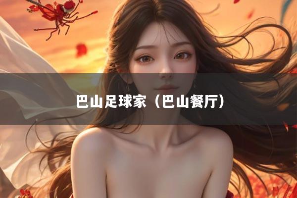 巴山足球家（巴山餐厅）