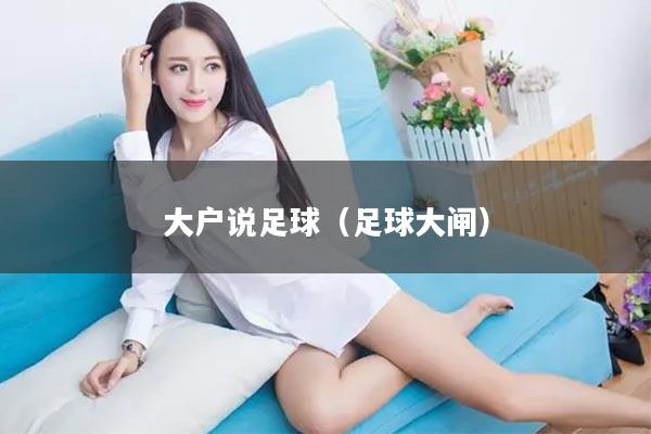 大户说足球（足球大闸）