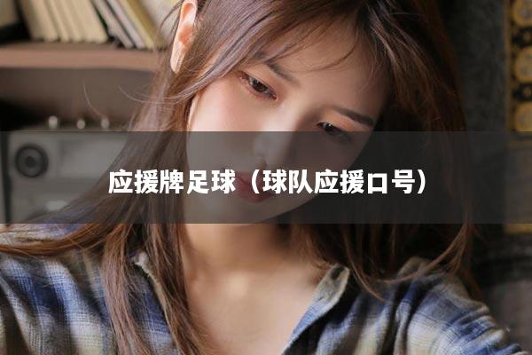 应援牌足球（球队应援口号）