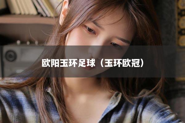 欧阳玉环足球（玉环欧冠）