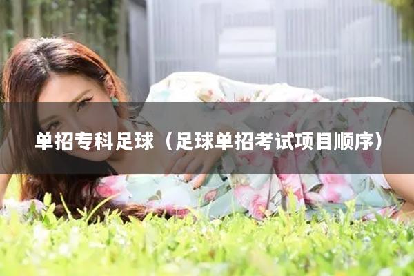 单招专科足球（足球单招考试项目顺序）